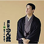 柳家さん喬/柳家さん喬 名演集10 心眼/たちきり