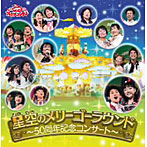 NHK「おかあさんといっしょ」ファミリーコンサート〜星空のメリーゴーラウンド-50周年記念コンサート-