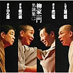 柳家喬太郎/柳亭市馬/柳家権太楼/柳家さん喬/「柳家一門 名演集」その2