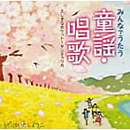 はいだしょうこ/みんなでうたう童謡・唱歌 第4弾