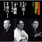 桂文治（十代目）/三遊亭圓歌（三代目）/林家彦六/東西名人揃いぶみ第一巻 十代目文治/三代目圓歌/彦六