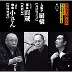 入船亭扇橋/橘家圓蔵（七代目）/柳家小さん（五代目）/東西名人揃いぶみ第二巻 扇橋/七代目圓蔵/五代目小さん