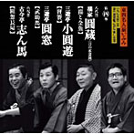 橘家圓蔵（八代目）/三遊亭小圓遊/三遊亭圓窓/古今亭志ん馬（六代目）/東西名人揃いぶみ第四巻 八代目圓蔵/小圓遊/圓窓/六代目志ん馬