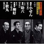 柳家小せん/雷門助六（八代目）/春風亭柳好（四代目）/桂歌丸/東西名人揃いぶみ第五巻 小せん/八代目助六/四代目柳好/歌丸