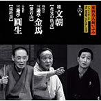桂文朝/三遊亭金馬（四代目）/三遊亭圓生（六代目）/東西名人揃いぶみ第六巻 文朝/四代目金馬/六代目圓生