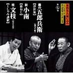 露の五郎兵衛/桂小南/桂文枝/東西名人揃いぶみ第七巻 五郎兵衛/小南/文枝