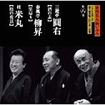 三遊亭圓石/春風亭柳昇/桂米丸/東西名人揃いぶみ第八巻 圓石/柳昇/米丸