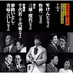 Wけんじ/牧伸二/三球/照代/松鶴家千代若・千代菊/夢路いとし/喜味こいし/東西名人揃いぶみ第九巻 Wけんじ/牧伸ニ/三球・照代/松鶴家千代若・千代菊/夢路いとし・喜味こいし