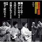 獅子てんや/瀬戸わんや/玉川スミ/吾妻ひな子/内海桂子・好江/東西名人揃いぶみ第十巻 獅子てんや・瀬戸わんや/玉川スミ/吾妻ひな子/内海桂子・好江