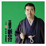 三遊亭歌之介/三遊亭歌之介 名演集1「竹の水仙/坂本竜馬伝」