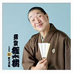 柳家権太楼/柳家権太楼 名演集11 文七元結