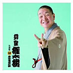 柳家権太楼/柳家権太楼 名演集12 唐茄子屋政談