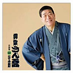 柳家さん喬/柳家さん喬 名演集13 ちきり伊勢屋