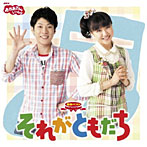 NHK「おかあさんといっしょ」最新ベスト それがともだち