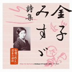 竹下景子（朗読）/永遠に残したい…日本の詩歌大全集 金子みすゞ 詩集