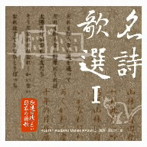 原田大二郎（朗読）/永遠に残したい…日本の詩歌大全集 名詩歌選 I