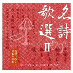 中嶋朋子（朗読）/永遠に残したい…日本の詩歌大全集 名詩歌選 II