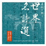 柄本明（朗読）/永遠に残したい…日本の詩歌大全集 名訳で聴く…世界名詩選