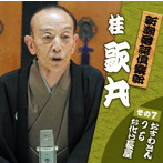 桂歌丸/新潮落語倶楽部その7 桂歌丸