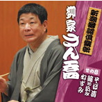 柳家さん喬/新潮落語倶楽部その8 柳家さん喬