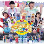 NHKおかあさんといっしょ/NHK「おかあさんといっしょ」スペシャルステージ みんないっしょに！ファン ファン スマイル