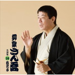 柳家さん喬/柳家さん喬 名演集14 白ざつま