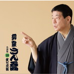 柳家さん喬/柳家さん喬 名演集15 文七元結