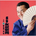 橘家文左衛門/橘家文左衛門 名演集2 寄合酒/芝浜