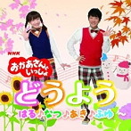 NHK「おかあさんといっしょ」おかあさんといっしょのどうよう〜はる・なつ・あき・ふゆ〜