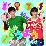 NHK「おかあさんといっしょ」おかあさんといっしょのどうよう〜どうぶつ・てあそび〜