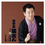 古今亭菊志ん/古今亭菊志ん 名演集1 おせつ徳三郎「花見小僧」「刀屋」/あくび指南