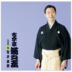 古今亭菊之丞/古今亭菊之丞 名演集4 寝床/棒鱈