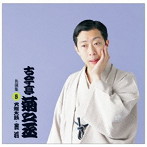 古今亭菊之丞/古今亭菊之丞 名演集5 火焔太鼓/芝浜