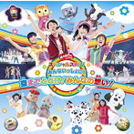 NHK「おかあさんといっしょ」スペシャルステージ〜みんないっしょに！空までとどけ！みんなの想い！〜