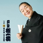 柳家権太楼/柳家権太楼 名演集14 提灯屋/はてなの茶碗