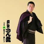 柳家さん喬/柳家さん喬 名演集17 野ざらし/藪入り