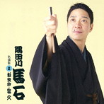 隅田川馬石/隅田川馬石 名演集2 松曳き/富久