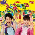 NHK「おかあさんといっしょ」最新ベスト みんなのリズム