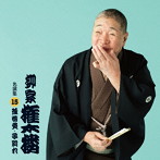 柳家権太楼/柳家権太楼 名演集15 強情灸/子別れ（通し）