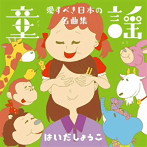 はいだしょうこ/童謡 愛すべき日本の名曲集