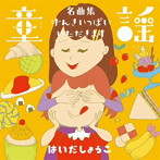 はいだしょうこ/童謡 名曲集/げんきいっぱい！いただきます！