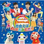 NHK「おかあさんといっしょ」スペシャルステージ 星で会いましょう！〜出会えばみんなおともだち〜