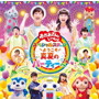「おかあさんといっしょ」スペシャルステージ ~ようこそ、真夏のパーティーへ~