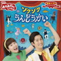 NHK「おかあさんといっしょ」最新ベスト ゾクゾクうんどうかい