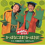NHKおかあさんといっしょ かっぱなにさま？かっぱさま！