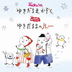 知久寿焼/横山だいすけ・三谷たくみ/みんなのうた「ゆきだるまかぞく」おかさんといっしょ「ゆきだるまのルー」