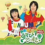 佐藤弘道/きよこ/おかあさんといっしょ 弘道・きよこのあそびだいすき！