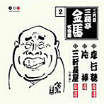 三遊亭金馬（三代目）/三代目 三遊亭金馬 名演集 2 孝行糖/片棒/三軒長屋（上/下）