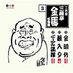 三遊亭金馬（三代目）/三代目 三遊亭金馬 名演集 3 金明竹/薮入り/くしゃみ講釈