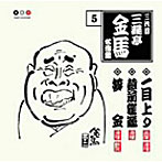 三遊亭金馬（三代目）/三代目 三遊亭金馬 名演集 5 一目上り/蔵前駕篭/夢金